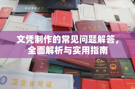 宜兰文凭制作的常见问题解答，全面解析与实用指南